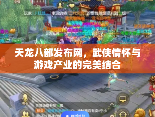 天龙八部发布网，武侠情怀与游戏产业的完美结合