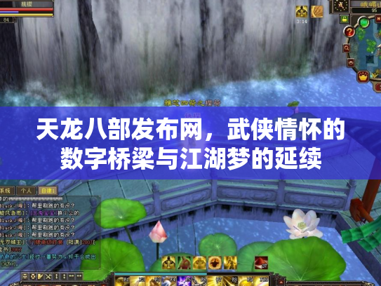 天龙八部发布网，武侠情怀的数字桥梁与江湖梦的延续