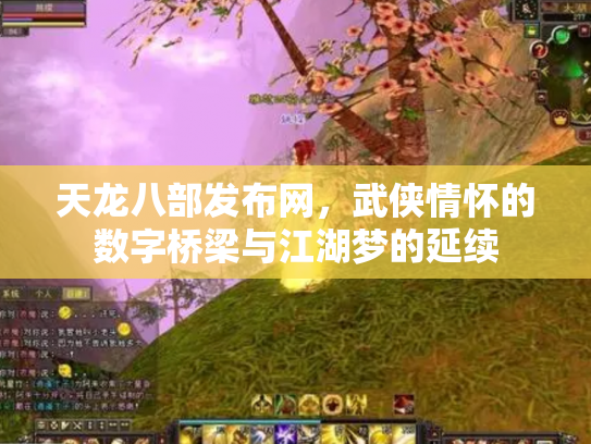 天龙八部发布网，武侠情怀的数字桥梁与江湖梦的延续