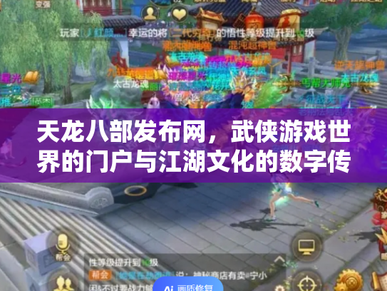 天龙八部发布网，武侠游戏世界的门户与江湖文化的数字传承