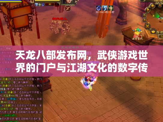 天龙八部发布网，武侠游戏世界的门户与江湖文化的数字传承