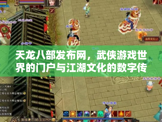 天龙八部发布网，武侠游戏世界的门户与江湖文化的数字传承