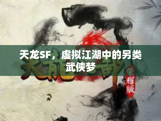 天龙SF，虚拟江湖中的另类武侠梦
