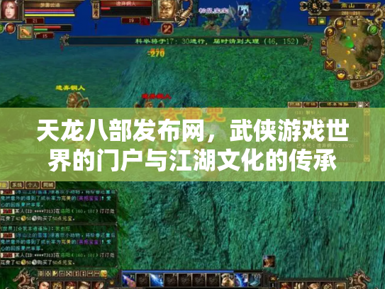 天龙八部发布网，武侠游戏世界的门户与江湖文化的传承