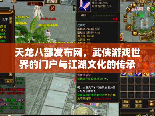 天龙八部发布网，武侠游戏世界的门户与江湖文化的传承