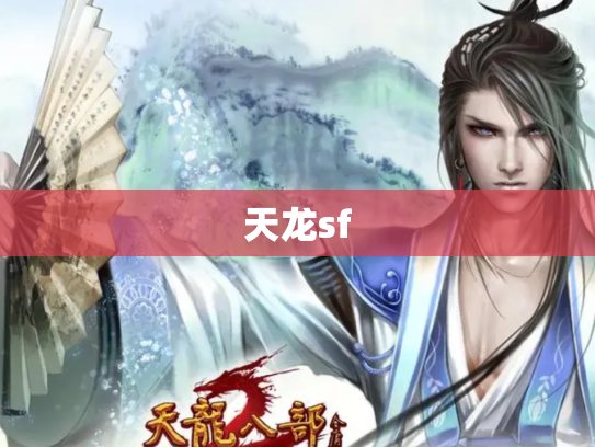 天龙sf