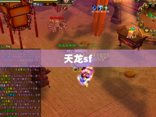 天龙sf
