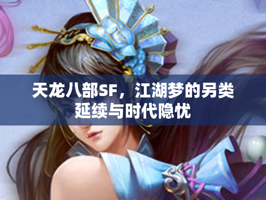 天龙八部SF，江湖梦的另类延续与时代隐忧