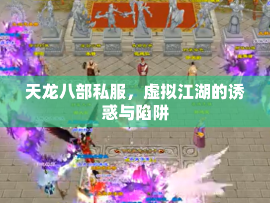 天龙八部私服，虚拟江湖的诱惑与陷阱