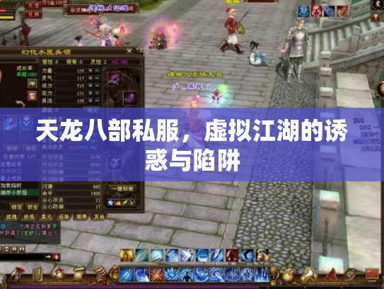 天龙八部私服，虚拟江湖的诱惑与陷阱