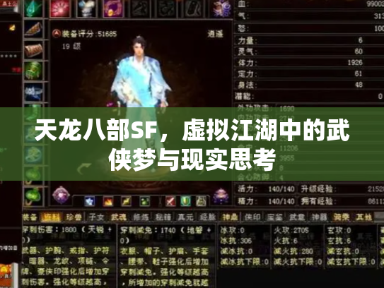 天龙八部SF，虚拟江湖中的武侠梦与现实思考