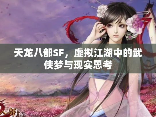 天龙八部SF，虚拟江湖中的武侠梦与现实思考