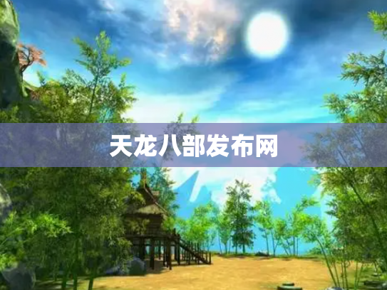天龙八部发布网