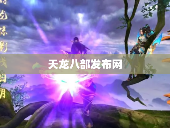 天龙八部发布网