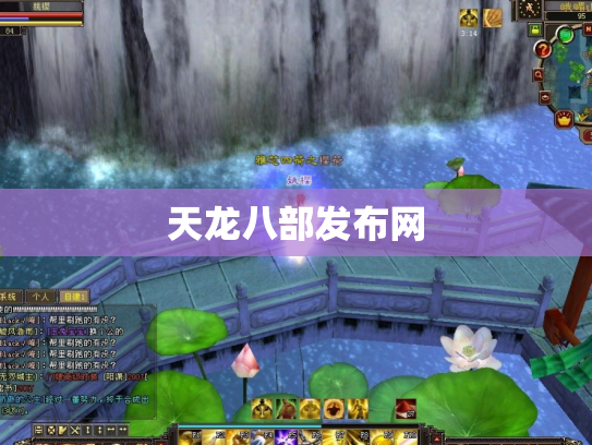 天龙八部发布网
