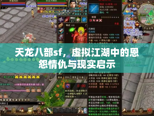 天龙八部sf，虚拟江湖中的恩怨情仇与现实启示