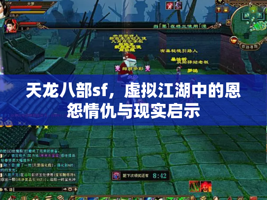 天龙八部sf，虚拟江湖中的恩怨情仇与现实启示