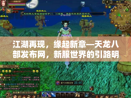 江湖再现，缘起新章—天龙八部发布网，新服世界的引路明灯