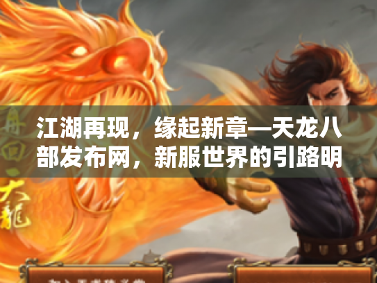 江湖再现，缘起新章—天龙八部发布网，新服世界的引路明灯