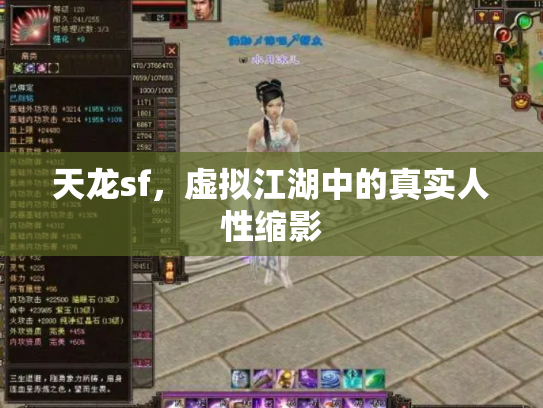 天龙sf，虚拟江湖中的真实人性缩影