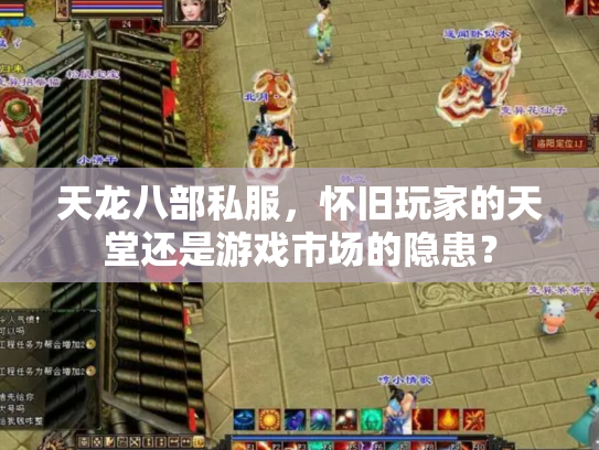 天龙八部私服，怀旧玩家的天堂还是游戏市场的隐患？