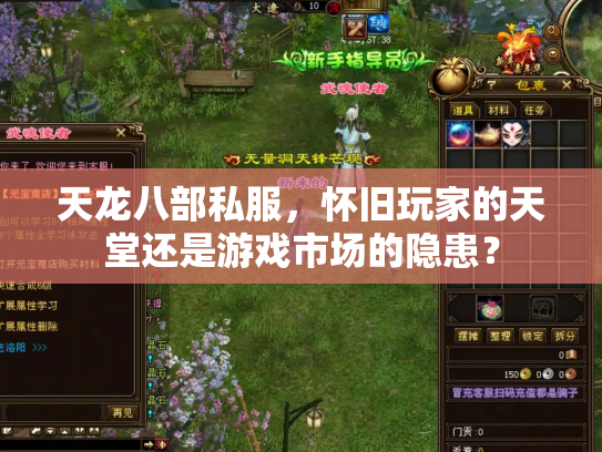 天龙八部私服，怀旧玩家的天堂还是游戏市场的隐患？
