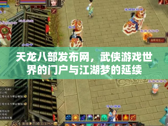 天龙八部发布网，武侠游戏世界的门户与江湖梦的延续