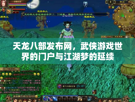 天龙八部发布网，武侠游戏世界的门户与江湖梦的延续