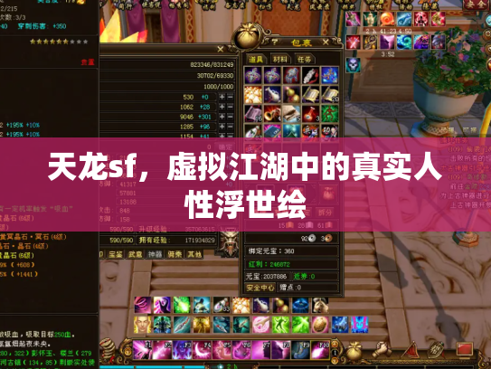 天龙sf，虚拟江湖中的真实人性浮世绘