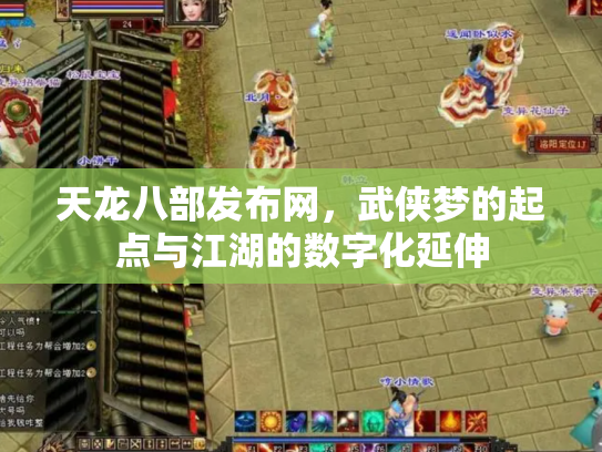 天龙八部发布网，武侠梦的起点与江湖的数字化延伸
