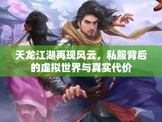 天龙江湖再现风云，私服背后的虚拟世界与真实代价