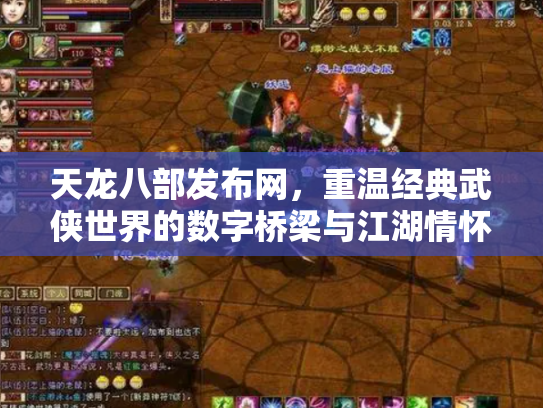 天龙八部发布网，重温经典武侠世界的数字桥梁与江湖情怀