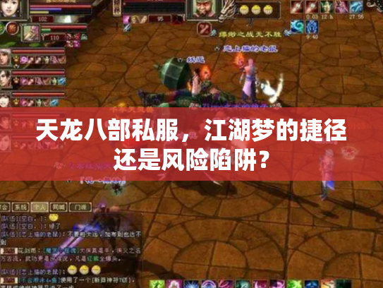 天龙八部私服，江湖梦的捷径还是风险陷阱？
