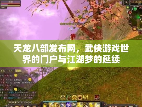 天龙八部发布网，武侠游戏世界的门户与江湖梦的延续