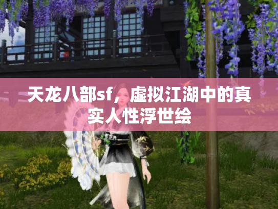 天龙八部sf，虚拟江湖中的真实人性浮世绘