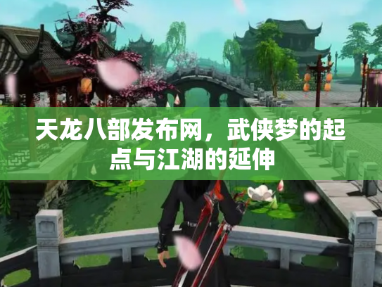 天龙八部发布网，武侠梦的起点与江湖的延伸