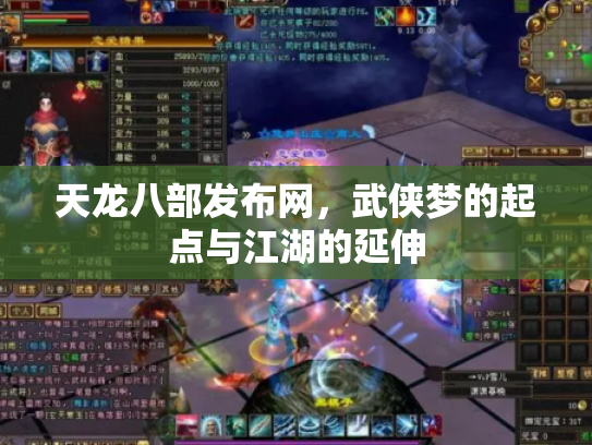 天龙八部发布网，武侠梦的起点与江湖的延伸