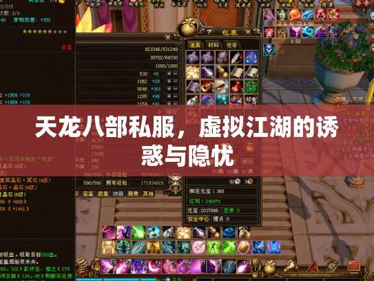 天龙八部私服，虚拟江湖的诱惑与隐忧