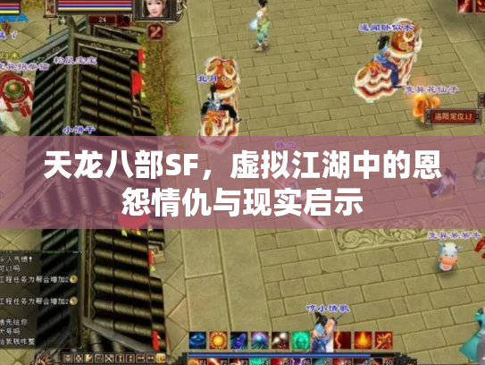 天龙八部SF，虚拟江湖中的恩怨情仇与现实启示