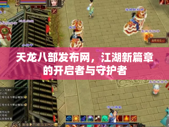 天龙八部发布网，江湖新篇章的开启者与守护者
