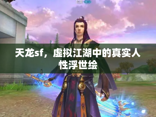 天龙sf，虚拟江湖中的真实人性浮世绘