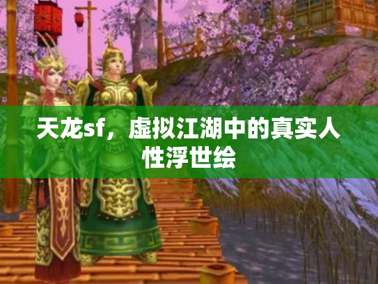 天龙sf，虚拟江湖中的真实人性浮世绘