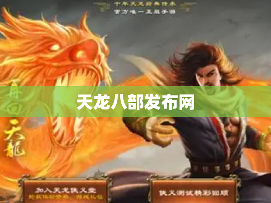 天龙八部发布网