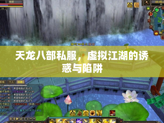 天龙八部私服，虚拟江湖的诱惑与陷阱