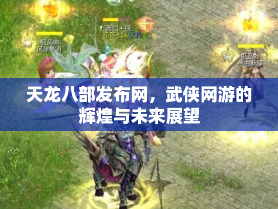 天龙八部发布网，武侠网游的辉煌与未来展望
