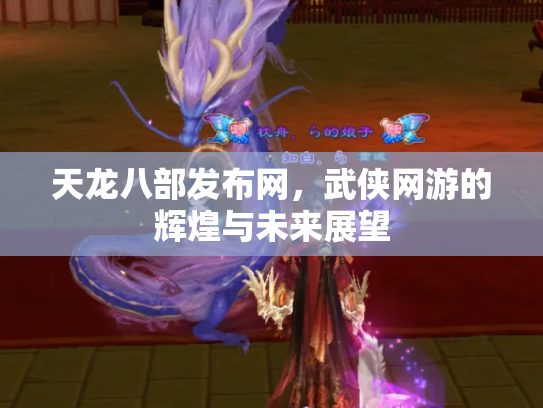 天龙八部发布网，武侠网游的辉煌与未来展望