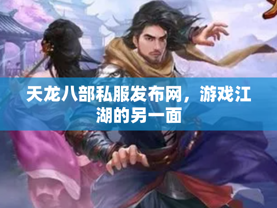 天龙八部私服发布网，游戏江湖的另一面