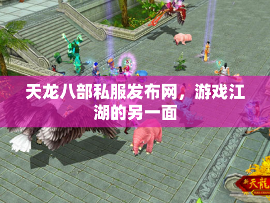 天龙八部私服发布网，游戏江湖的另一面