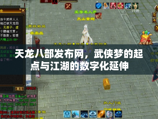 天龙八部发布网，武侠梦的起点与江湖的数字化延伸