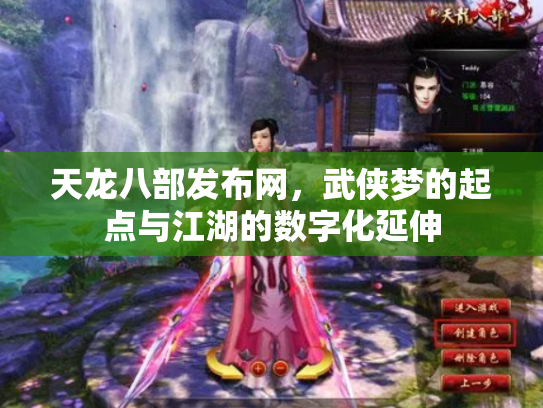 天龙八部发布网，武侠梦的起点与江湖的数字化延伸